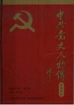 中共党史人物传精选本 第6卷 民运篇、隐蔽战线篇