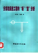 分离和反应工程的“场”“流”分析