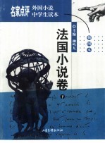 名家点评外国小说中学生读本 插图本 法国小说卷 下