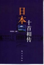 日本十首相传