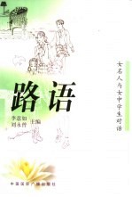 路语 女名人与女中学生的对话