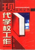 现代学校工作实务全书