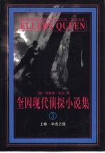 奎因现代侦探小说集 3 上 半途之屋