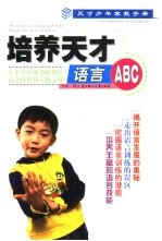 培养天才语言ABC