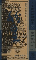 人文素养奠基读本 国学必知经典 秦汉散文 上