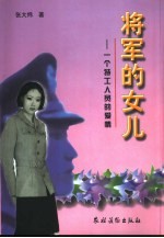 将军的女儿 一个特工人员的爱情