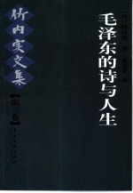 竹内实文集 第3卷 毛泽东的诗与人生