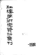 红楼梦研究资料集刊 1954年9月－11月