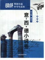 名家点评外国小说中学生读本 插图本 意·西·德小说卷