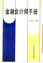 金融会计师手册