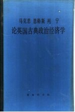 马克思恩格斯列宁论英国古典政治经济学