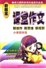 课堂作文 小学四年级