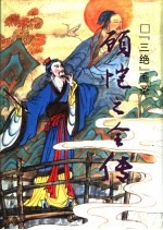 顾恺之全传 “三绝”画圣