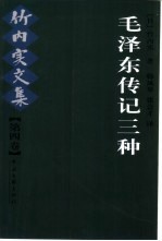 竹内实文集  第4卷  毛泽东传记三种