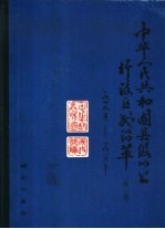 中华人民共和国县级以上行政区划沿革  第3卷