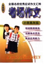 考场作文 小学高年级