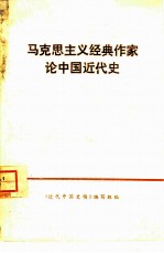 马克思主义经典作家论中国近代史