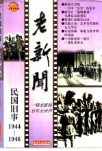 老新闻  百年老新闻系列丛书  民国旧事卷  1944-1946