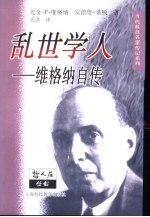 乱世学人 维格纳自传