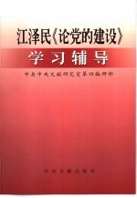 江泽民《论党的建设》学习辅导