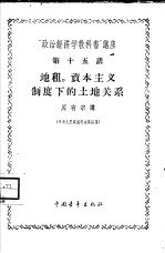 “政治经济学教科书”讲座  第15讲  地租、资本主义制度下的土地关系