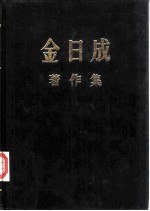 金日成著作集 16 1962.1-1962.12