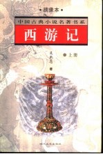 西游记 上