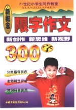 限字作文 300字小学作文