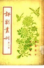 评剧丛刊 第7集