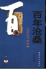 百年沧桑 1902-2006 王芸生与大公报