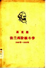 法兰西阶级斗争 1848年-1850年