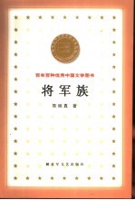 将军族