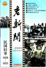 老新闻  百年老新闻系列丛书  民国旧事卷  1920-1923