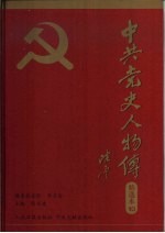 中共党史人物传精选本 第10卷 统战篇、国际友人篇