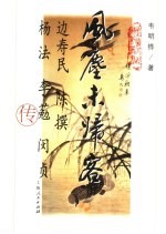 风尘未归客 边寿民、陈撰、杨法、李葂、闵贞合传