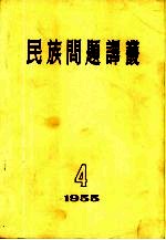 民族问题译丛 1955年第4期