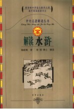 解读《水浒传》