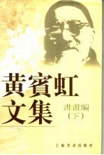 黄宾虹文集 书画编 下