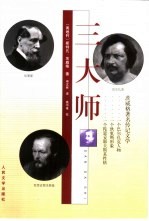 三大师 茨威格著名传记文学