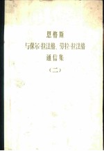 恩格斯与保尔.拉法格、劳拉.拉法格通信集 第2卷 1887-1890