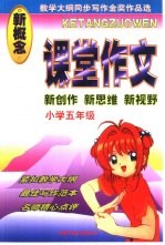 课堂作文 小学五年级