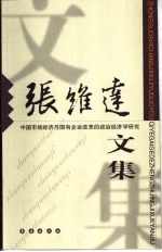 张维达文集 中国市场经济与国有企业改革的政治经济学研究