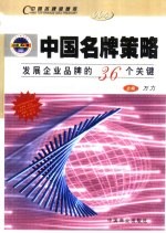 中国名牌策略 发展企业品牌的36个关键