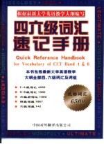 四六级新大纲词汇速记手册