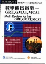 数学应试指南 GRE，GMAT，MCAT