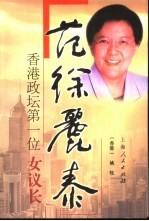 范徐丽泰 香港政坛第一位“女议长”