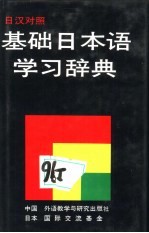 基础日本语学习辞典  日汉对照