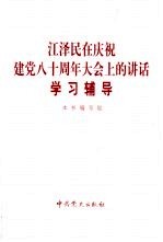 江泽民在庆祝建党八十周年大会上的讲话学习辅导