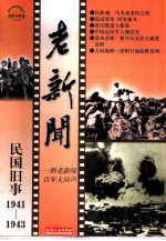 老新闻  百年老新闻系列丛书  民国旧事卷  1941-1943