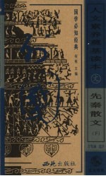 人文素养奠基读本 国学必知经典 先秦散文 下